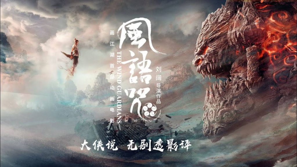 Phong Ngữ Chú - The Wind Guardians 
